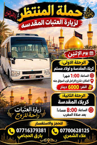 حملة المنتظر • زيارة العتبات • كربلاء