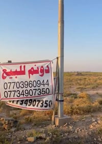 دوانم 32 الواجهة النزال 65 طابو زراعي سند 25 مكان بغداد جسر الفرنسي  م...