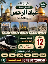 العتبات • كربلاء النجف • مبيت ليلتان