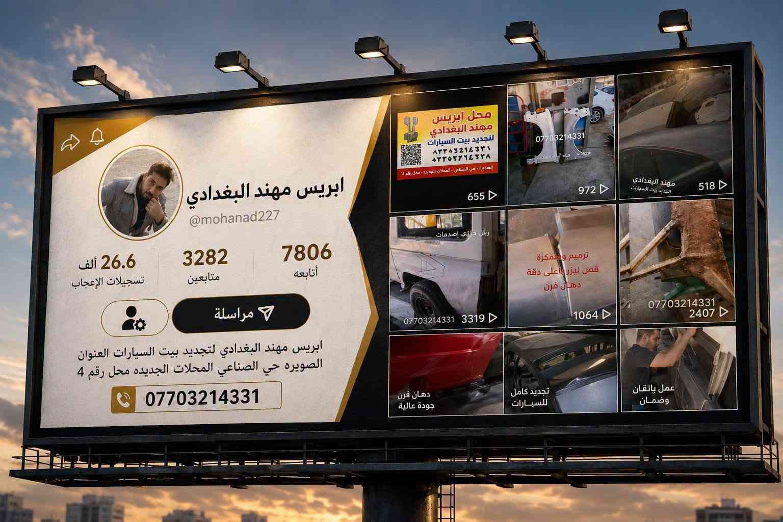 من رخصت الادمن تحياتي للجميع
بريس مهند البغدادي لتجديد بليت السيارات العنوان الصويره حي الصناعي المحلات الجديده محل رقم 4 
***********
تفصال صفحه بريجو وتحياتي للجميع

نص مكتوب في الصور:
- محل ايريس مهند البغدادي لتجديد بليت السيارات *********** *********** الصويرة - الحي الصناعي - المحلات الجديدة محل رقم ٤
- ابريس محمد البغدادي تفصيل جميع تيد بليت السيارات *********** *********** صناعي - المحلات الجديدة
- محل ابريس مهند البغدادي لتجديد بليت السيارات *********** *********** الصويرة - الحي الصناعي - المحلات الجديدة محل رقم ٤
- محل اريس مهند البغدادي لتجديد بليت السيارات *********** *********** الصويرة - الحي الصناعي - المحلات الجديدة محل رقم ٤
- ابريس مهند البغدادي @mohanad227 26.6 ألف تسجيلات الإعجاب 3282 متابعين 7806 أتابعه مراسلة ابريس مهند البغدادي لتجديد بيت السيارات العنوان الصويره حي الصناعي المحلات الجديده محل رقم 4 *********** محل ابريس مهند البغدادي لتجديد بيت السيارات *********** *********** الصويره - حي الصناعي - المحلات الجديده - محل رقم 4 655 *********** 972 518 مهند البغدادي لتجديد بيت السيارات رش جزئي إصدات *********** 3319 ترميم وسمكرة قص ليزر بأعلى دقة دهان فرن 1064 *********** 2407 دهان فرن جودة عالية تجديد كامل للسيارات عمل بإتقان وضمان