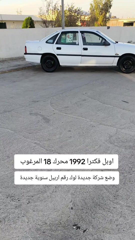 #***********  #العراق #النجف #عراق #اربيل 

نص مكتوب في الصور:
- اوبل فكترا 1992 محرك 18 المرغوب وضع شركة جديدة لوك رقم اربيل سنوية جديدة