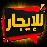 حي التعليم • ١٢٠م • ٤ غرف