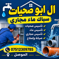 تأسيس مجاري • لحم وتصليح خزانات • متنقل الموصل