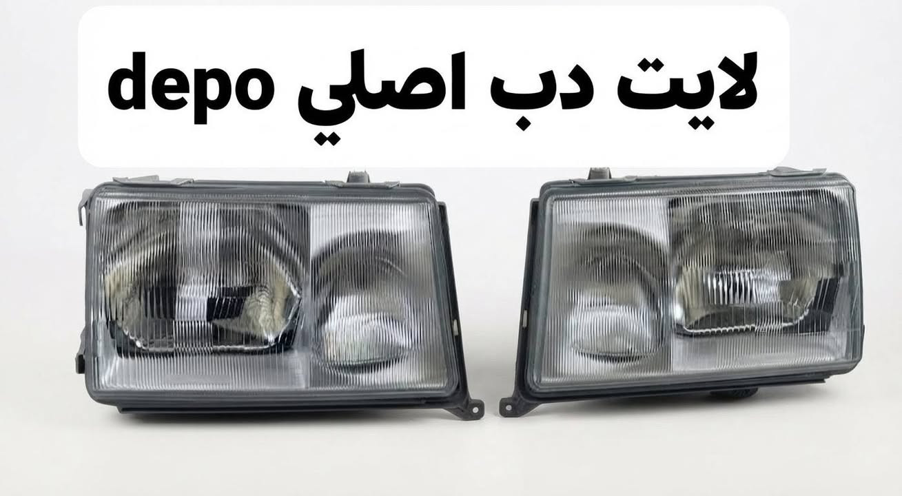 قطع غيار مرسيدس • لايت شبح • توصيل لجميع المحافظات