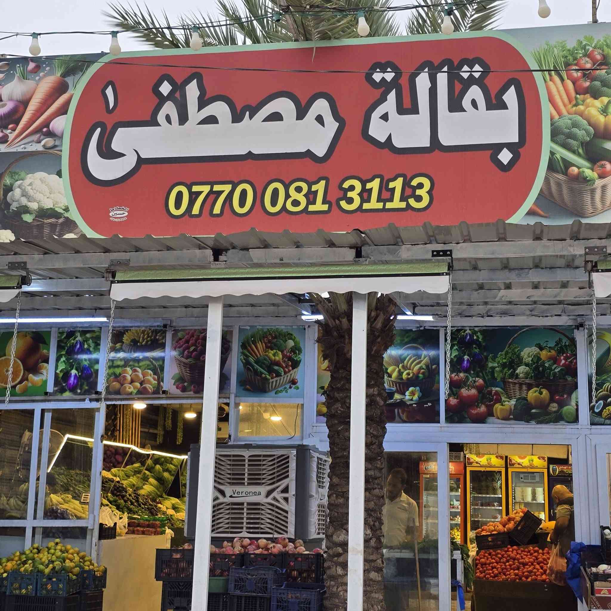 خانقين • خضار وفواكه • نظافة