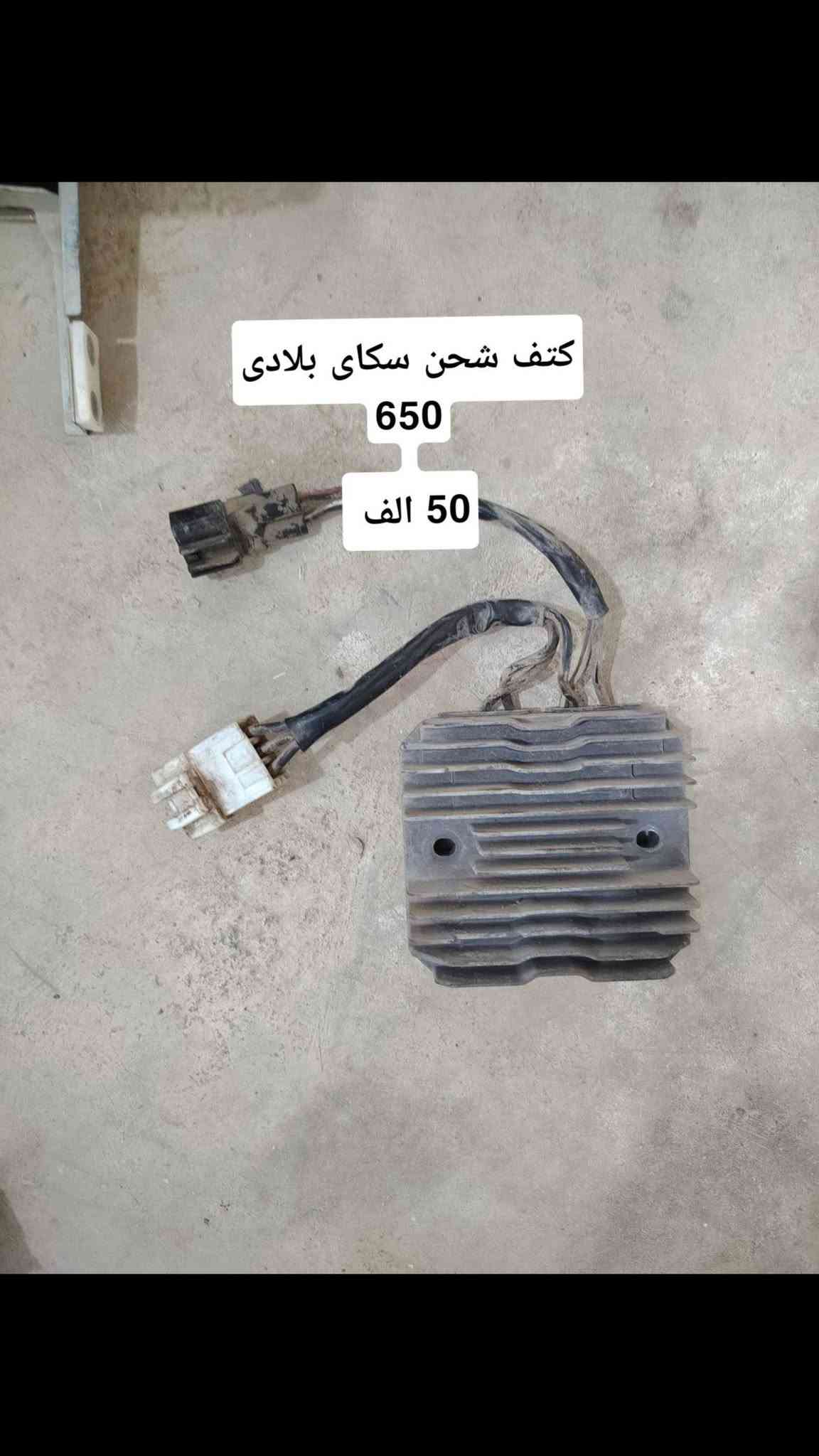 السلام عليكم
تفصيخ سكاي ويف 650 متوفر
توصيل موجود كل مكان
مكاني سليمانيه _ قضاء رانيه

نص مكتوب في الصور:
- گير سكاي ويف هوه قايش مكفول 550 الف
- مكينه طابوكه 650 كايمه 200 الف
- اكسل سكاي 650 60 الف
- تورباین کامل اسکای 650 100 الف
- كفرات كامل سكاي 650 250 الف
- مرايه كهربايي مال فول
- سکای 650
- 85 الف
- عبوه كامل هوه فتبمپ
- سكاي 650
- 60 الف
- جامه طويله مال فول سكاي 650 65 الف
- كتف شحن سكاي بلادي 650 50 الف