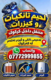 لحيم تانكيات • لحيم گيزرات • متنقل كركوك