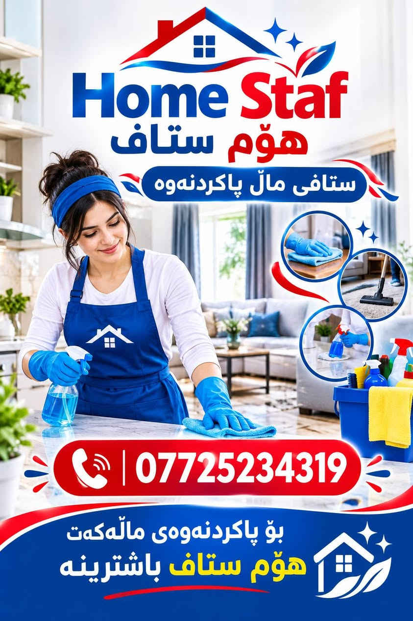 🏭هۆم ستاف ستافی ماڵ گواستنەوە🏭💪یەکەمی بێ رکابەر له هه رزانی  و سه لامه تی که لو په له کانت 💪ئامادەین بۆگواستنەوە ماڵ و شوقەوباخ و فیلا وئۆفیس وکۆمپانیا و فە رمانگا حوکمیەکان 
✅ستافەکەمان ھەڵدەستێ بەئەنجامدانی ئەم کارانەی خوارەوە بە خواستی خۆتان👇👇👇😊

✅گواستنەوەی مال بەشێوازیvipیاخود بێvip.🏠🏪
✅کردنەوەوبەستنەوەی(نوسن،کەوانتەر .سبلێت)🪛⚒
✅کرنەوەو بەستنەوەی(کانتۆر،پەردە ،مڕەشەحی تەباخ)🪛
✅تەخلیفکردنی سەرجەم کەلوپەلەکان بەخواستی خۆتان👌
✅کۆکردنەوەو دانانەوەو رێکخستنەوەی کەلوپەلەکانتان بەخواستی خۆتان
✅ستافی تایبەتمان ئامادەکردوە بۆ👇😊😊
پاککردنەوەی (مال،شوقەو،ئۆفیسو شوێنە گشتیەکانتان🪣🧴
✅شۆردنی قەنەفە و فه رشو کومبار له  ماڵەکەت لە شوێنی خۆی له سه رده ستی وه ستای شاره زاو به ئه زمون 💯
✅️شوردن و پاکردنه وه ی ته نکیه کانتان 
✅چه ند ین ساڵ ئەزمون 💯💯
✅️ده رمان و‌پاکه ره وه ی تایبه تیمان ئاماده کردوه 
✅سوپاس بۆلایک کردنی پەیجەکەمان
✅لەڕێی پەیجوو ژمارە ى موبايله وه  پەیوەندیمان پێوە بکە📲📞☎️+*********** واتس ئه پ و فایبه رو تیلگرام و ئیمو

نص مكتوب في الصور:
- Home Staf هۆم ستاف ستافی مال گواستنه وه *********** بۆ گواستنەوەی ماله کەت، هۆم ستاف باشترینه
- Home Staf هؤم ستاف ستافی مال پاکردنهوه *********** بو پاکردنهوهی مالهکهت هؤم ستاف باشترینه
- Home Staf هۆم ستاف ستافی مال گواستنه وه *********** گەر دەتهەوێت ماڵەکەت مەسەلامەت و بێ هیچ زیانێک بگوازیتەوە هۆم ستاف باشترینە
- Home Staf
- هؤم ستاف
- ستافی مال پاککردنه وه
- ***********
- گه رده ته ویت به جوانترین و باشترین شیوه
- ماله که ت خاوین که یته وه
- هؤم ستاف باشترینه
- Home Staf هؤم ستاف ستافئ مال گواستنه وه *********** ئاماده ی بوگواستنه وه ی مال و ئه شیاکاتتان له سلیمانیه وه بو هه مو شارو شارچکه یه کی کوردستان و ئیراق وه به پیچه وانه وه سلیمانی