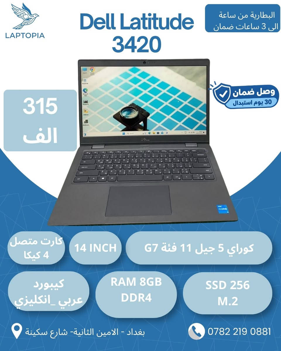 🔥 تدور لابتوب بسعر مناسب لاستخدامك؟ راسلنا ونساعدك تختار من بين اكثر من 30 نوع متوفر!
من 190 ألف إلى مليون دينار 💻
خيارات متنوعة تناسب مختلف الاستخدامات:
🎓 للدراسة
💼 للاستخدام المكتبي
👨‍💻 للهندسة والبرامج الهندسية
🎨 للتصميم والمونتاج
🎮 للألعاب والاستخدام القوي
مو كل لابتوب يناسب كل شخص، لذلك إذا محتار شنو تختار، راسلنا واذكر ميزانيتك واستخدامك ونوفرلك الخيارات المناسبة.
🎁 ويّا كل لابتوب:
▪️ شاحن أصلي
▪️ حقيبة لابتوب
▪️ ماوس
▪️ Mouse Pad
🛡️ ضمان استبدال 30 يوم في حال وجود أي عطل.
🎥 تصوير القطعة فيديو قبل الإرسال عند حجز الزبون حتى تتأكد من القطعة قبل الشحن.
📍 مكتب لابتوبيا
بغداد – الأمين الثانية – شارع سكينة
🕔 أوقات الدوام:
يومياً من 5 العصر إلى 12 بالليل
📲 واتساب فقط: ***********
🔥 راسلنا هسه واذكر ميزانيتك واستخدامك، ونرسللك الخيارات المتوفرة والأسعار

نص مكتوب في الصور:
- LAPTOPIA Dell Latitude 5401 البطارية من ساعة الى 3 ساعات ضمان 340 الف وصل ضمان 30 يوم استبدال كارت متصل 4 كيكا 14 FHD كوراي 7 جيل تاسع فئة H كيبورد عربي _ انكليزي RAM 8GB DDR4 SSD 256 M.2 بغداد - الامين الثانية- شارع سكينة ***********
- LAPTOPIA Dell Latitude 5510 البطارية من ساعة الى 3 ساعات ضمان وصل ضمان 30 يوم استبدال 385 الف كارت متصل 4 كيكا 15.6 FHD كوراي 7 جيل عاشر فئة U كيبورد عربي _انكليزي RAM 8GB DDR4 SSD 256 M.2 بغداد - الامين الثانية- شارع سكينة ***********
- LAPTOPIA Dell Latitude 3410 البطارية من ساعة الى 3 ساعات ضمان وصل ضمان 30 يوم استبدال 266 الف كارت متصل 4 كيكا 14 INCH كوراي 5 جيل عاشر فئة U كيبورد عربي _انكليزي RAM 8GB DDR4 SSD 256 M.2 بغداد - الامين الثانية- شارع سكينة ***********
- LAPTOPIA Dell Latitude 3420 البطارية من ساعة الى 3 ساعات ضمان وصل ضمان 30 يوم استبدال 315 الف كارت متصل 4 كيكا 14 INCH كوراي 5 جيل 11 فئة G7 كيبورد عربي _ انكليزي RAM 8GB DDR4 SSD 256 M.2 بغداد - الامين الثانية- شارع سكينة ***********
- LAPTOPIA Dell Latitude 5430 البطارية من ساعة الى 3 ساعات ضمان وصل ضمان 30 يوم استبدال 410 الف كارت متصل 4 كيكا 14 FHD كوراي 5 جيل 12 فئة U كيبورد عربي _انكليزي RAM 8GB DDR4 SSD 256 M.2 بغداد - الامين الثانية- شارع سكينة ***********
- LAPTOPIA Dell Latitude 7280 البطارية من ساعتين الى 4 ساعات ضمان 215 الف وصل ضمان 30 يوم استبدال كارت متصل 4 كيكا 12.5 INCH كوراي 7 جيل 7 فئة U كيبورد عربي _انكليزي RAM 8 GB DDR4 SSD 256 M.2 بغداد - الامين الثانية- شارع سكينة ***********
- LAPTOPIA Dell Latitude 5590 البطارية من ساعة الى 3 ساعات ضمان 275 الف وصل ضمان 30 يوم استبدال كارت متصل 4 كيكا 15.6 INCH كوراي 5 جيل 8 فئة U كيبورد عربي _ انكليزي RAM 8 GB DDR4 SSD 256 M.2 بغداد - الامين الثانية- شارع سكينة ***********
- LAPTOPIA
- Dell Latitude 5400
- البطارية من ساعة
- الى 3 ساعات ضمان
- 245
- الف
- وصل ضمان
- 30 يوم استبدال
- كارت متصل
- 4 كيكا
- 14 INCH
- TOUCH
- كوراي 5 جيل 8 فئة U
- كيبورد
- عربي _ انكليزي
- RAM 8 GB
- DDR4
- SSD 256
- M.2
- بغداد - الامين الثانية- شارع سكينة
- ***********
- LAPTOPIA Dell Latitude 3500 البطارية من ساعة الى 3 ساعات ضمان 275 الف وصل ضمان 30 يوم استبدال كارت متصل 4 كيكا 15.6 INCH كوراي 5 جيل 8 فئة U كيبورد عربي انكليزي RAM 8 GB DDR4 SSD 256 M.2 بغداد - الامين الثانية - شارع سكينة ***********