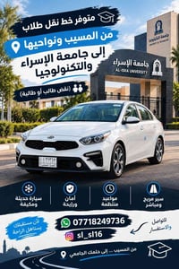 نقل طلاب • جامعة الإسراء • سيارة مكيفة
