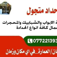 حداد متجول • ابواب وشبابيك • سقائف وقرميد