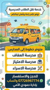 متوفر خط لنقل الطلاب للاستفسار 07726967774 خاص او واتساب