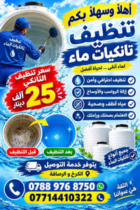 تنظيف تانكيات • ماء أنقى • الكرخ والرصافة