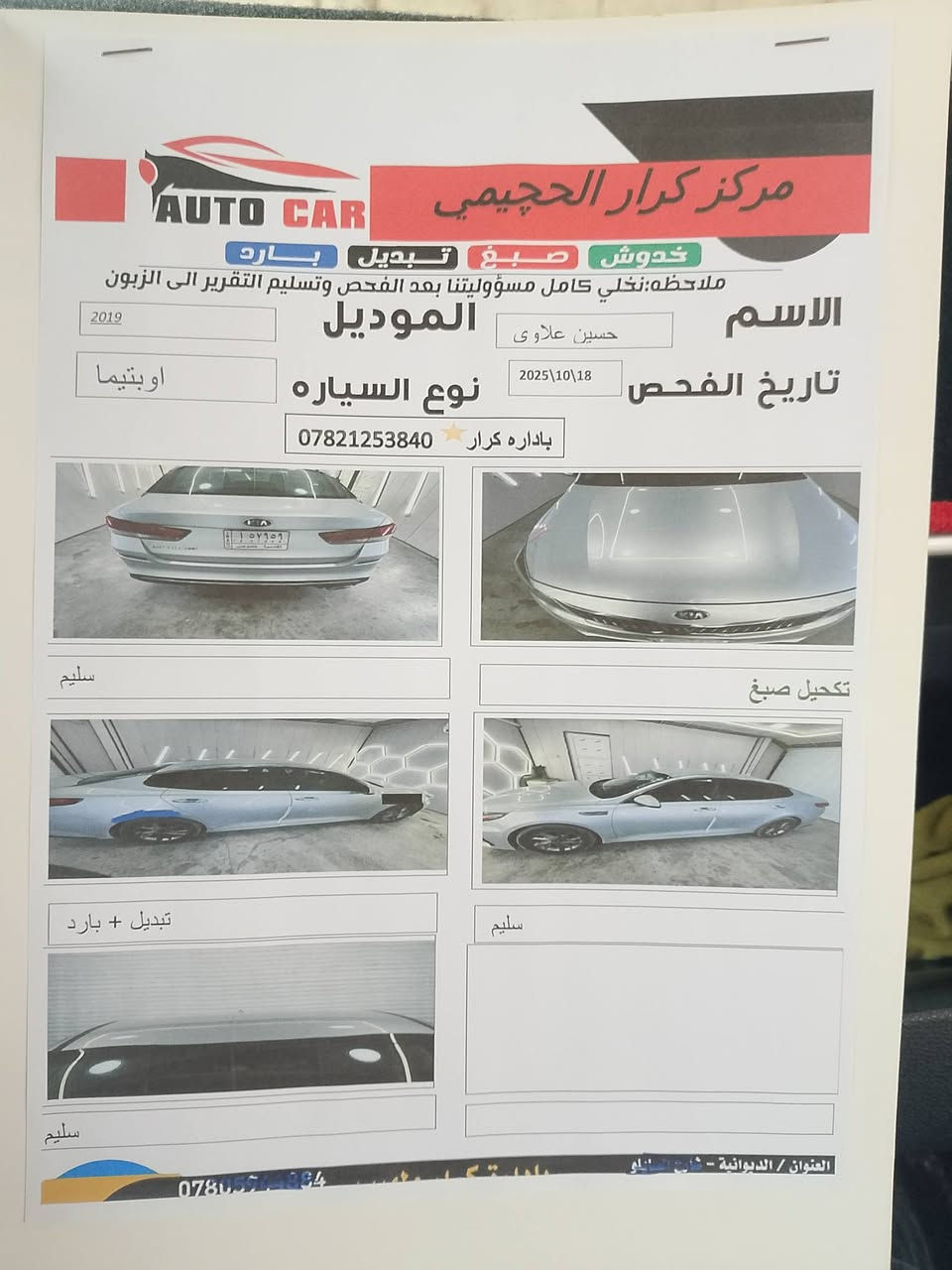سلام عليكم .
اوبتيما 2019 امريكي مكينه 4 سلندر سياره جاهزه حداده تخم تاير رقم قادسيه باسمي تحويل ثاني يوم  السعر 140.. ‏‪ المكان ديوانية قضاء الدغارة كلشي واضح بالصور حتى السونار  ***********
الموشراي لايتصل رجاء
