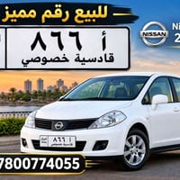 نيسان تيدا • ٢٠٠٨ • رقم ٨٦٦ أ