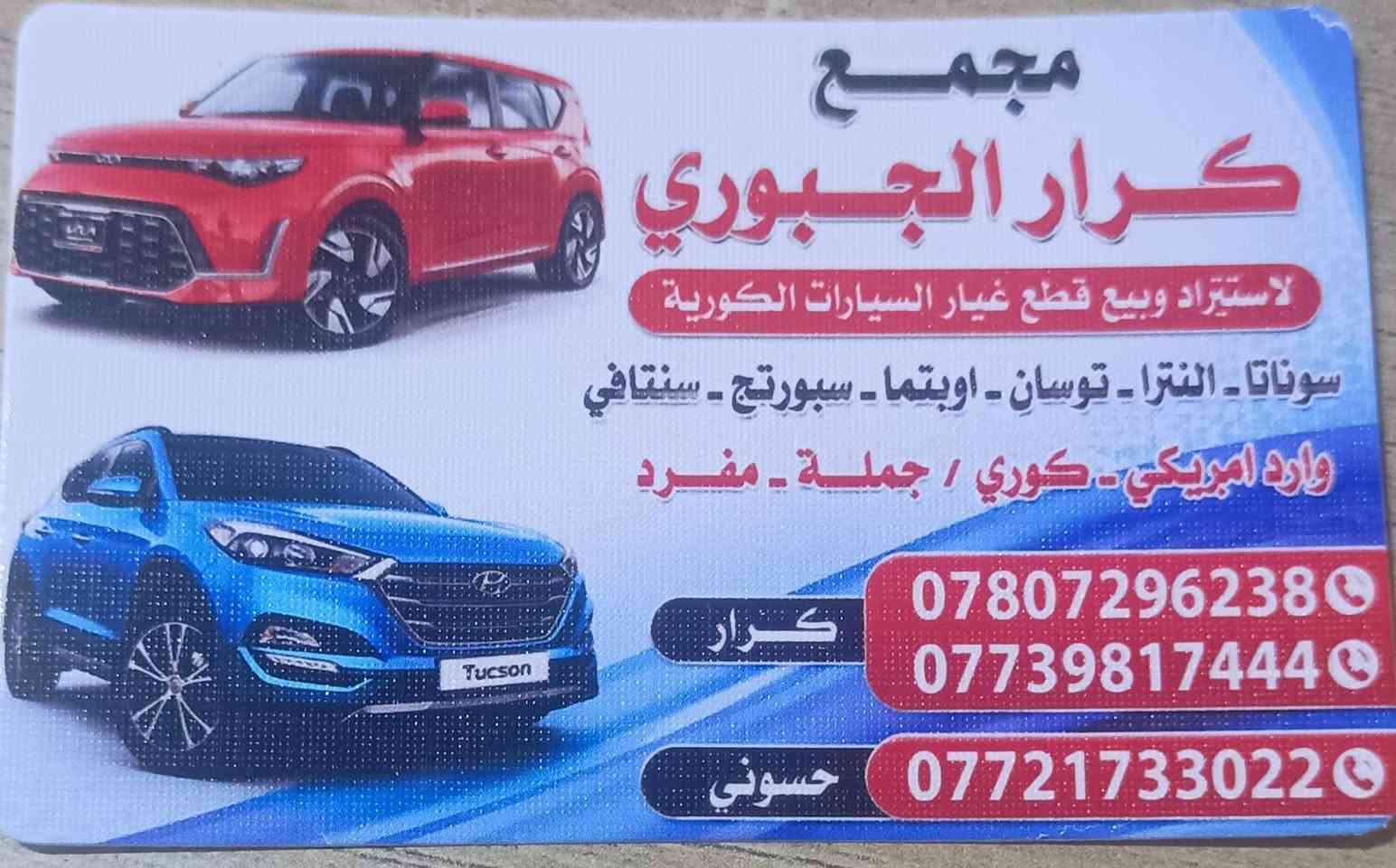 مجمع كرار الجبوري 
لقطع غيار كافة أنواع 
السيارات الوارد امريكي
المكان حله نادر مقابل 
كراج البلديه
***********
***********
