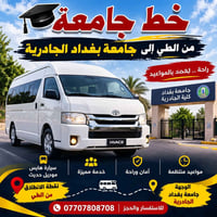 الطي-جامعة بغداد • هايس حديث • مواعيد منتظمة