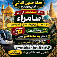 زيارة سامراء • الجمعة القادمة • انطلاق بعد الفجر