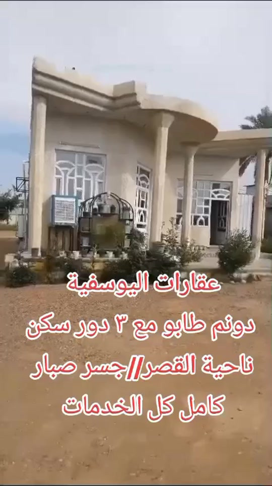 #creatorsearchinsights #قهوهقهوه 

نص مكتوب في الصور:
- عقارات اليوسفية دونم طابو مع ٣ دور سكن ناحية القصر // جسر صبار كامل كل الخدمات