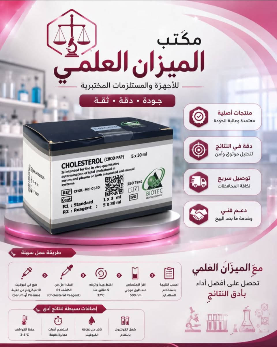 توفر لدى مكتب الميزان العلمي لمواد و المستلزمات المختبرية ⚖️💙
لأصحاب المختبرات …
  كتات ال بايو كمستري من شركه Biotec 
توفر بعرض خاصص و ذهبي 🌝
و السعر مناسب جدا ❤️ ✨
Triglycerides ✨
Cholesterol ✨
HDL ✨
Crp ✨
Rf ✨
Urea✨
Creatinine ✨
Uric acid ✨
Albumin ✨
Glucose ✨
Zinc ✨
Potassium ✨
Calcium ✨
Magnesium ✨

مقيم من وزارة الصحه ✅
ثباتيه عاليه ✅
يحتوي على test اكثر ✅
اسعار مناسبة ✅

لطلب و الاستفسار 
📞 : ***********
عنوان / بغداد - باب المعظم - قرب مستشفى المختار ✨ عرض أقل

نص مكتوب في الصور:
- مكتب الميزان العلمي للأجهزة والمستلزمات المختبرية جودة • دقة • ثقة منتجات أصلية معتمدة وعالية الجودة دقة في النتائج لتشخيص أكثر موثوقية تجهيز سريع وتوصيل إلى جميع المحافظات دعم فني وخدمة ما بعد البيع مع الميزان العلمي نرتقي بمختبرك إلى أعلى معايير الجودة مواد استهلاكية للمختبرات مستلزمات تجريبية أجهزة مختبرية حديثة كواشف ومحاليل مختبرية نوفر لكم مكتب الميزان العلمي شريكك في التميز والدقة استشارات فنية مجانية أسعار تنافسية تناسب الجميع منتجات عالمية مختارة بعناية CAT NO : URI-MC-0530 Uric Acid 5 x 30 ml (Uri case-PAP) Colorometric R2 Buffer/Enzyme reagent 5X30 ml Standard 6 mg/dl 1X5 ml R1 NS BIOTEC MEDICAL EQUIPMENT
- مكتب الميزان العلمي للأجهزة والمستلزمات المختبرية جودة عالية . دقة متناهية . ثقة تدوم منتجات أصلية معتمدة وعالية الجودة دقة في النتائج لتحليل موثوق وآمن توصيل سريع لكافة المحافظات دعم فني وخدمة ما بعد البيع إضافات بسيطة كواشف جاهزة للاستخدام عبوات متعددة الأحجام دليل استخدام واضح داخل العبوة دعم فني سريع أسعار مناسبة وجودة مضمونة طريقة العمل السهولة (GLucose (GOD-PAP 1 تحضير الكواشف أخرج الكواشف واتركها لتصل لدرجة حرارة الغرفة (20-25م). 2 إضافة العينة أضف 10 ميكرولتر من العينة (مصل أو بلازما أو دم كامل). 3 إضافة الكاشف أضف 1 مل من كاشف العمل (R1) واخلط جيدًا. 4 الحضانة اترك المزيج لمدة 10 دقائق عند 37م أو حرارة الغرفة. 5 القراءة اقرأ الامتصاصية عند 505 nm ضد البلانك. حفظ الكواشف 8م استخدام أدوات نظيفة ومعقمة تأكد من نظافة الكوفيت تشغيل الجهاز بانتظام
- مكتب الميزان العلمي للأجهزة والمستلزمات المختبرية جودة • دقة • ثقة منتجات أصلية معتمدة وعالية الجودة دقة في النتائج لتحليل موثوق وآمن توصيل سريع لكافة المحافظات دعم فني وخدمة ما بعد البيع طريقة عمل سهلة ضع في كيفوفيت 10 ميكرولتر من العينة (Serum أو Plasma) أضف 1 مل من الكاشف R1 (Cholesterol Reagent) اخلط جيداً واتركه 5 دقائق عند 37°C اقرأ الامتصاص عند طول موجي 500 nm احسب النتيجة باستخدام الستاندارد مع الميزان العلمي تحصل على أفضل أداء بأدق النتائج إضافات بسيطة لنتائج أدق حفظ الكواشف 2-8°C استخدم أدوات معايرة دقيقة تأكد من نظافة الكيوفيت شغل الكونترول بانتظام
- مكتب الميزان العلمي للأجهزة والمستلزمات المختبرية جودة عالية . دقة متناهية . ثقة تدوم منتجات أصلية معتمدة و عالية الجودة دقة في النتائج لتحليل موثوق وآمن توصيل سريع لكافة المحافظات دعم فني وخدمة ما بعد البيع طريقة العمل لفبهولو الدهون الثلاثية (Triglycerides) 1 تحضير الكواشف أخرج الكواشف واتركها لتصل لدرجة حرارة الغرفة (20-25م). 2 إضافة العينة أضف 10 ميكرولتر من العينة (مصل) في أنبوبة التفاعل. 3 إضافة الكواشف 1 أضف 1 مل من الكاشف (R1) واخلط جيداً. 4 إضافة الكاشف 2 أضف 100 ميكرولتر من الكاشف (R2) واخلط جيداً. 5 الحضانة اترك المزيج لن 5 دقائق عند 37م. 6 القراءة أقرأ الامتصاصية عند 505 nm ضد البلاتك. ملاحظة: اتبع تعليمات النشرة المرفقة مع الكاشف. إضافات بسيطة كواشف جاهزة للاستخدام عبوات متعددة الأحجام دليل إرشادي واضح داخل العبوة متوافق مع الأجهزة الأوتوماتيكية نتائج سريعة وموثوقة أسعار منافسة للجميع تشغيل الجهاز بانتظام تأكد من نظافة الكيوفيت استخدام أدوات نظيفة ومعقمة حفظ الكواشف 2م-8م
- مكتب الميزان العلمي للأجهزة والمستلزمات المختبرية جودة عالية • دقة متناهية • ثقة تدوم منتجات أصلية معتمدة و عالية الجودة دقة في النتائج لتحليل موثوق وآمن توصيل سريع لكافة المحافظات دعم فني وخدمة ما بعد البيع طريقة العمل السهلة UREA (UREASE) تحضير الكواشف أخرج الكواشف واتركها لتصل لدرجة حرارة الغرفة (20-25°م). إضافة العينة أضف 10 ميكرولتر من العينة (مصل أو بلازما أو بول) في الأنبوب. إضافة الكاشف أضف 100 ميكرولتر من الكاشف R1 (Urea Standard) التحضير اترك المزيج 5 دقائق عند 37° م. القراءة اقرأ الامتصاصية عنه 540 عند ضد البلانك. حساب النتائج يتم الحساب تلقائياً بواسطة الجهاز وإظهار التركيز بوحدة mg/dl. ملاحظة: اتبع تعليمات النشرة المرفقة مع الكاشف. تشغيل الجهاز بانتظام تأكد من نظافة الكوفيت استخدام أدوات نظيفة ومعقمة حفظ الكواشف 8°-م إضافات بسيطة كواشف عالية الاستقرار عبوات محكمة وسهلة الاستخدام دليل إرشادي واضح داخل العبوة متوافق مع الأجهزة الأتوماتيكية نتائج سريعة وموثوقة