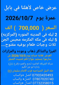 عمرة ٧/١٠/٢٠٢٦ • عرض بابل • بوفيه مفتوح