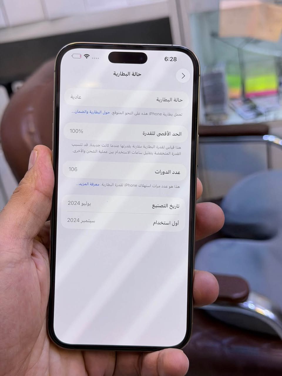 ايفون 16 برو ماكس ضمان وكاله ماستر اصلي
ذاكرة 256 بطاريه 100 جهاز مشحون 106 مرات فقط نضافه  حاله حال جديد شخط واحد مابي 💯💯جهاز لا مفتوح ولا مصلح ضمان 5 ايام من مركز وين ميعجبك افحص على حاسبه كله نورمال 
وتر بروف ملحقات كامله 
اقوى السعر مليون و425 الف قفل العنوان بغداد البياع شارع عشرين  
ومتوفر اقساط على مصرف الرافدين
هاتف ***********📞📞
هاتف ***********📞📞

نص مكتوب في الصور:
- 6:28
- حالة البطارية
- عادية
- تعمل بطارية iPhone هذه على النحو المتوقع. حول البطارية والضمان...
- الحد الأقصى للقدرة
- 100%
- هذا قياس لقدرة البطارية مقارنة بقدرتها عندما كانت جديدة. قد تتسبب القدرة المنخفضة بتقليل ساعات الاستخدام بين عملية الشحن والأخرى.
- عدد الدورات
- 106
- هذا هو عدد مرات استهلاك iPhone لقدرة البطارية. معرفة المزيد...
- تاريخ التصنيع
- يوليو 2024
- أول استخدام
- سبتمبر 2024
- حول
- الاسم
- iPhone
- إصدار iOS
- 26.0.1
- اسم الطراز
- iPhone 16 Pro Max
- رقم الطراز
- 3N530J/A
- الرقم التسلسلي
- G2N37R9V5M
- الأغاني
- 0
- الفيديوهات
- الصور
- التطبيقات
- 1
- السعة
- 256 غ.ب.
- متوفرة
- 237.62 غ.ب.
- عنوان Wi-Fi
- 14:1B:A0:F2:9B:64
- Bluetooth
- 14:1B:A0:E7:3C:70
- الصلح الثابت للموديل
- 2.04.06