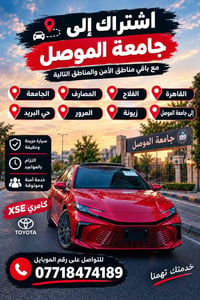 اشتراك جامعة الموصل • كامري XSE • سيارة مريحة
