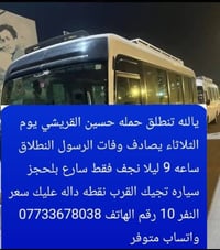 حملة حسين القريشي • نجف فقط • انطلاق ٩ ليلاً