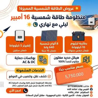 منظومة شمسية • بطارية ١٠ كيلوواط • ٨ ألواح ٦٤٠ واط