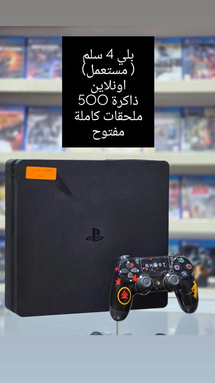 السلام عليكم حبايب توفرت وجبة من الاجهزه 

بلي فايف برو آخر إصدار آخو الجديد بسعر ١٤٥٠ الف كامل 

بلي فور فات كامل ملحقات بسعر ١٥٠ الف نظافه ٩٠٪؜

بلي فور سلم مفتوح تنضيف كامل ملحقات بسعر ١٨٠ الف نظافه ٩٠٪؜

بلي فور فات مهكر نظام ٩:٠٠ كامل ملحقات وألعاب بسعر ٢٥٠ الف دينار 

بلي فور سلم لوك ستيكر نظافة ١٠٠٪؜ كامل ملحقات بسعر ٢٢٥ الف

بلي فور سلم محقون العاب كامل ملحقات بسعر ٢٢٠ الف نظافة ٩٥

بلي فور سلم مهكر نظام ١١ بداخله هارد ssd مع كامل ملحقات بسعر ٣٥٠ الف 

كذلك يتوفر جميع الاجهزه والصيانه والألعاب والادوات المستعمله داخل مكتبنا 

للاستفسار *********** إبراهيم 

ومن الله التوفيق
