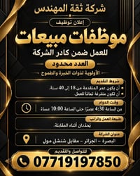 موظفات مبيعات • دوام مسائي • البصرة الجزائر