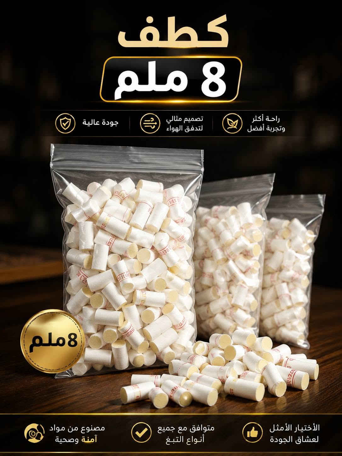 ٨ ملم • ٦ ملم • متوافق مع التبغ
