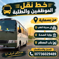 نقل موظفين • نقل طلبة • بسماية-مدينة الطب