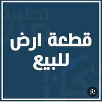 للبيع ارض ١٠ دونم يباع منها ٥ هم عادي سند ٢٥ حق تصرف مستقل كل ٥ دونم س...