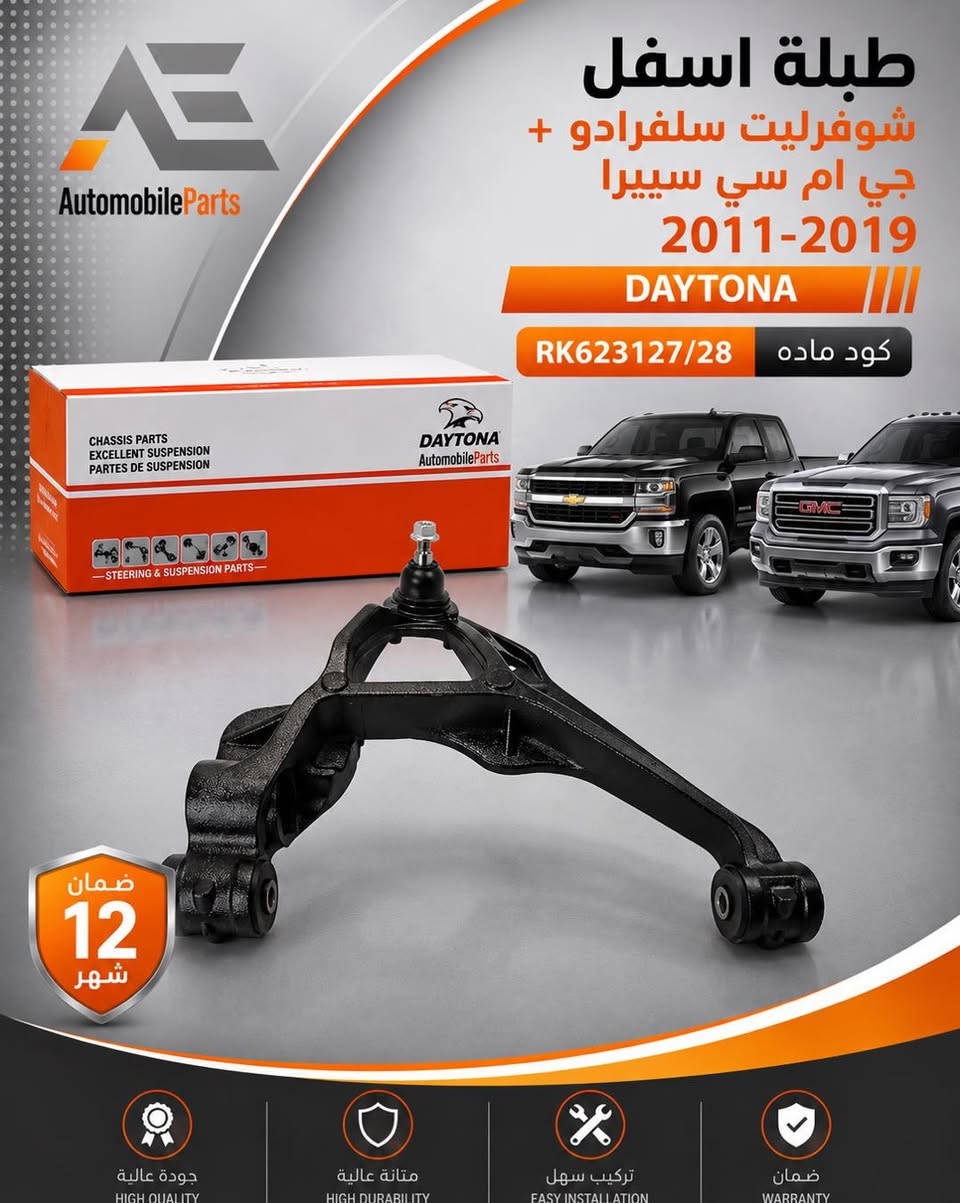 ضمن سيارتك مع أوتو أربيل  🚗

🔶 تخفيضات لمدة محدودة
‏طبلات سيارات الامريكية ماركة دايتونا

ضمان سنة  🔹
جملة و مفرد 🔻
توصيل لكل ‏محافظات 🚚

📍عنوان // اربيل - صناعة الشمالية - داخل مجمع رانج

☎️  ***********

نص مكتوب في الصور:
- AutomobileParts طبلة اسفل اوباما + تشارجر + تشالنجر دبل اكسل 4W 2011 DAYTONA كود ماده 4895040AE/41E ضمان 12 شهر جودة عالية HIGH QUALITY متانة عالية HIGH DURABILITY تركيب سهل EASY INSTALLATION ضمان WARRANTY
- طبلة فورد فوكس + اسكيب 2013-2017 DAYTONA كود ماده F1FZ3079F/78F ضمان 12 شهر جودة عالية HIGH QUALITY متانة عالية HIGH DURABILITY تركيب سهل EASY INSTALLATION ضمان WARRANTY AutomobileParts
- طبلة اعلى جيب لاريدو 2026 فافون DAYTONA كود ماده 68375788AC/89 ضمان 12 شهر جودة عالية HIGH QUALITY متانة عالية HIGH DURABILITY تركيب سهل EASY INSTALLATION ضمان WARRANTY
- طبلة اسفل
- شوفرليت سلفرادو +
- جي ام سي سييرا
- 2011-2019
- DAYTONA
- RK623127/28
- كود ماده
- AutomobileParts
- ضمان
- 12
- شهر
- جودة عالية
- HIGH QUALITY
- متانة عالية
- HIGH DURABILITY
- تركيب سهل
- EASY INSTALLATION
- WARRANTY
- طبلة دوج كرفان 2012 DAYTONA كود مادة 4766910/911AE ضمان 12 شهر جودة عالية HIGH QUALITY متانة عالية HIGH DURABILITY تركيب سهل EASY INSTALLATION ضمان WARRANTY AutomobileParts
- طبنة اسفل دبل اكسل
- اوباما + تشارجر + تشالنجر
- 2016-2022
- كود مادة 5168282/83AE
- طبلة اسفل فورد اكسبلورا 2011-2019 DAYTONA كود مادة BB5Z3078/79A ضمان 12 شهر جودة عالية HIGH QUALITY متانة عالية HIGH DURABILITY تركيب سهل EASY INSTALLATION ضمان WARRANTY
- Automobile Parts طبلة شوفرليت امبالا 2014-2020 DAYTONA كود مادة 84248222 CHASSIS PARTS EXCELLENT SUSPENSION PARTES DE SUSPENSION DAYTONA AutomobileParts STEERING & SUSPENSION PARTS ضمان 12 شهر جودة عالية HIGH QUALITY متانة عالية HIGH DURABILITY تركيب سهل EASY INSTALLATION ضمان WARRANTY
- طبلة شوفورليت سبارك 2013-2016 DAYTONA كود ماده RK622430/29 ضمان 12 شهر جودة عالية HIGH QUALITY متانة عالية HIGH DURABILITY تركيب سهل EASY INSTALLATION ضمان WARRANTY