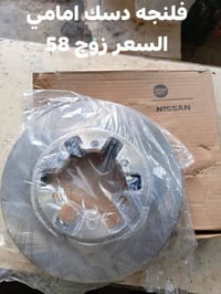 نيسان شبوط • دسك اماميه • طاسه خلفيه