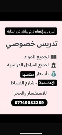 تدريس خصوصي • جميع المراحل • الأعظمية
