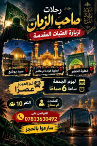 زيارة العتبات • جمعة ٦ص • ١٠نفر