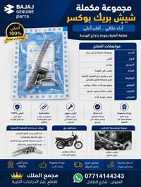 🚨 مجموعة شيش بريك بوكسر الأصلي – جودة تعتمد عليها في كل ضغطة! 🏍️ إذا ك...