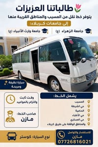 طالبات • كوستر • من المسيب لكربلاء