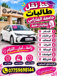 نقل طالبات • جامعة الفارابي • أمان تام