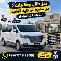نقل طلاب وطالبات • سامراء كلية الرشيد • مواعيد منتظمة