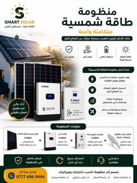 إي نعم، SMART SOLAR شركة جديدة بالسوق، ونعرف أن الثقة ما تنبني بالكلام...