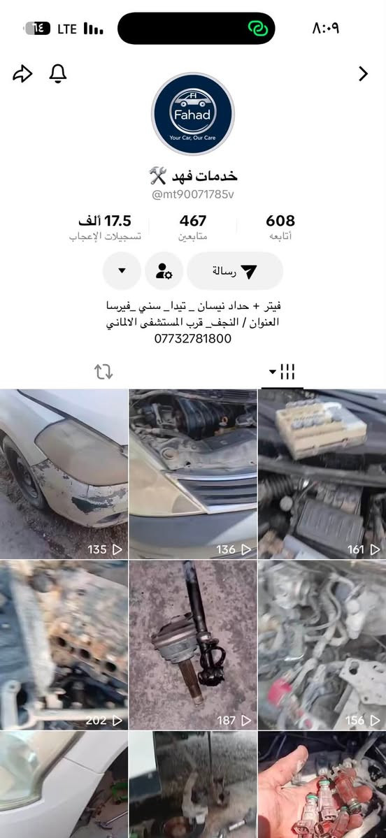 🚗 لكل أصحاب سيارات "نيسان" بشكل عام، وبأخص الخصوص "التيدا".. الحل صار يمك!
​إذا جنت داير وتعبان، وحاير وين تروح بسيارتك، وما تلكى شخص يتقي الله ويبيعك الشي الأصلي بدون استغلال، جبنالكم العنوان الصحيح والمجرب بالنجف الأشرف:
​⭐ المبدع والأمين / فهد جبرين (دكتور نيسان) ⭐
​ليش تختار فهد وتعتمد عليه؟
​💯 قطع وكالة وبشرط الضمان: القطعة تجيك بالجيس (أصلية)، مو تجاري ومضروب.
​🛠️ يشد بيده: مو بس يبيعك قطعة، الرجال يشدها بيده وبخبرة وأمانة تامة لكل أعطال النيسان والتيدا.
​💰 أسعار تنافسية: أرخص أسعار تلكاها يمه، بدون "تقفيص" أو أسعار نار.
​💬 استشارات مجانية: تخابره بأي وقت وتستشيره بخصوص أي عطل أو شغلة محتار بيها، والرجال يخدمك بعيونه وبدون أي تردد.
​📦 توصيل لكل المحافظات: وين ما جنت بالعراق، قطع الغيار توصلك لحد باب بيتك وبسرعة.
​🤝 "هذا مو اتفاق، هذا حق وتجربة".. أنصح كل واحد عنده نيسان (خصوصاً التيدا) وحاير بشغلة بسيارته يخابر فهد ويجرب بنفسه، وراح يدعيلي.
​📞 للحجز والاستفسار:
***********
​📱 تابعوا حسابه على التيك توك:
خدمات فهد
​📍 العنوان: النجف الأشرف (مع توفر خدمة التوصيل لكل المحافظات)
​الله يوفقه ويزيد برزقه، لأنه صدك يريح البال!
