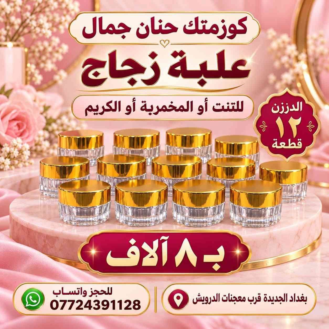 أصحاب المشاريع والصالونات؟ جبتلكم منتجات ممطروقة، أبد ما تلكوها بأي مكان! 💄🧴

متوفر بالدرازن والكيلوات واللترات والمفرد 🌸
عروضنا:
🧴 شامبو ٥ لتر + بلسم ٥ لتر بـ ٢٥ ألف، والتوصيل مجاني 🚚
🦶 كريم توريد قدم — الكيلو بـ ١٠ آلاف
💆🏻‍♀️ مرمم شعر بالكافيار — سطل ٥ كيلو بـ ٣٥ ألف
🎨 مخدر تاتو — الكيلو بـ ٢٥ ألف
💧 مخدر تاتو سيروم — اللتر بـ ٢٠ ألف
🌷 توريد سائل — اللتر بـ ١٠ آلاف
✨ كريم تفتيح وجه — ١٢٠ ألف
🌸 كريم تفتيح مناطق — الكيلو بـ ٦٠ ألف
☀️ كريم واقي — الكيلو بـ ٢٥ ألف
🧴 كريم مانع تعرّق — الكيلو بـ ٢٥ ألف
ومتوفر شامبو اللون الأحمر، كرياتين، سلفر، وزبدة الشيا، بالإضافة إلى ماسكات ورينساجات وعشبة اللون الأحمر ومزيل تاتو 🌺
📍 العنوان: بغداد الجديدة، قرب معجنات الدرويش
📲 للحجز والاستفسار واتساب: ***********
أهلاً وسهلاً بيكم 🤍

نص مكتوب في الصور:
- صابون العنبر القطعة ب ٤ آلاف الدرزن ١٥ ألف - ١٢ قطعة كوزمتك حنان جمال للحجز واتساب ***********
- صابون العنبر
- القطعة ب ٤ آلاف
- الدرزن ١٥ ألف - ١٢ قطعة
- كوزمتك حنان جمال
- للججز واتساب ***********
- صابون طبيعي بالطريقة الباردة مو جلسرين مصنوع بالأعشاب ومطبوخ صابون عشبي الكيلو ١٢ ألف كيلوين ٢٥ ألف + توصيل مجاني الأنواع المتوفرة نيلة ورد لبان الذكر قهوة حليب كوزمتك حنان جمال للجزات واتساب ***********
- صابون طبيعي بالطريقة الباردة موجلسرين مصنوع بالأعشاب ومطبوخ الكيلو ١٢ ألف كيلوين ٢٥ ألف + توصيل مجاني حليب • قهوة • لبان الذكر • ورد • نيلة كوزمتك حنان جمال للحجز واتساب ***********
- تراجي طبي
- القطعة بـ ٣ آلاف
- للحجز واتساب
- ***********
- القطعة ب ٣ آلاف
- للحجز واتساب ***********
- كوزمتك حنان جمال علبة زجاج للتنت أو المخمرية أو الكريم الدززن ١٢ قطعة ب ٨ آلاف للحجز واتساب *********** بغداد الجديدة قرب معجنات الدرويش
- رموش خصل
- القطعة بـ 5 آلاف
- كوزمتك حنان جمال رموش كلاستري ٦ آلاف للحجز واتساب ***********