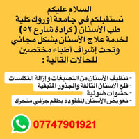 جامعة أوروك • كرادة شارع ٥٢ • علاج مجاني