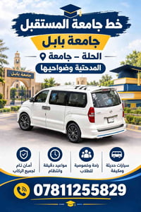 الحلة • نقل طلاب • سيارات مكيفة
