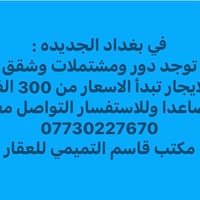 لا توجد تفاصيل  نص مكتوب في الصور: - في بغداد الجديده : توجد دور ومشتم...