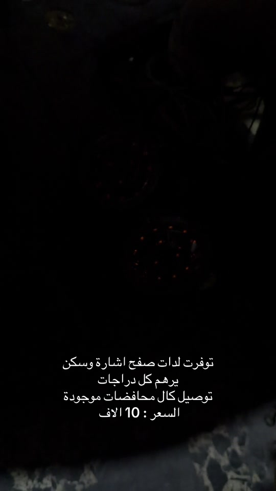 مكاني زعفرانية وتوصيل موجود ***********  #ماكسات_العراق🇮🇶 #مالي_خلق_احط_هاشتاقات🧢 #fyp #foryou #تزويد 

نص مكتوب في الصور:
- توفرت لدات صفح اشارة وسكن
- يرهم كل دراجات
- توصيل كالد محافظات موجودة
- السعر : 10 الاف