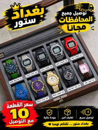 ساعات فخمة • كاسيو • توصيل جميع المحافظات